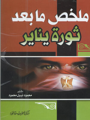 cover image of ملخص ما بعد ثورة يناير